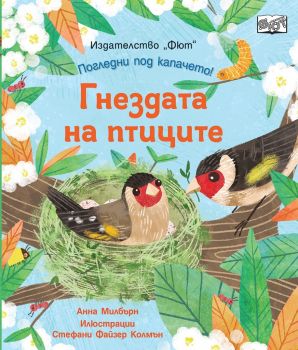 Погледни под капачето - гнездата на птиците - 3800083830139 - Фют - онлайн книжарница ciela | ciela.com
