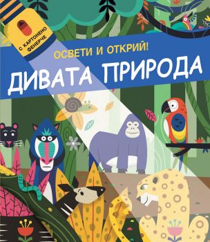 Освети и открий - Дивата природа - 3800083830344 - Фют - Онлайн книжарница Ciela | ciela.com