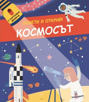 Освети и открий - Космосът - 3800083830368 - Фют - Онлайн книжарница Ciela | ciela.com