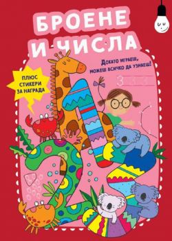 Броене и числа