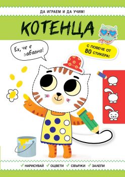 Да играем и учим - Котенца - 3800083830948 - Фют - Онлайн книжарница Ciela | ciela.com