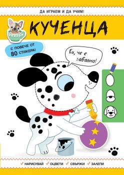 Да играем и учим - Котенца - 3800083830948 - Фют - Онлайн книжарница Ciela | ciela.com