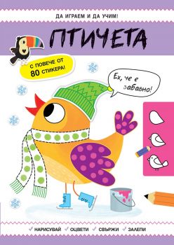 Да играем и учим - Птичета - 3800083830962 - Фют - Онлайн книжарница Ciela | ciela.com