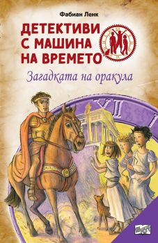 Детективи с машина на времето - Подпалвачът на Рим - 9786191997411 - 3800083831020 - Фют - Онлайн книжарница Ciela | ciela.com