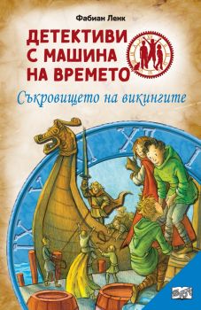 Съкровището на викингите - Фабиан Ленк - 3800083831044 - Фют - Онлайн книжарница Ciela | ciela.com