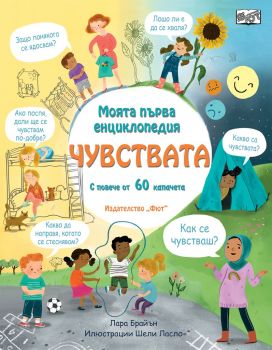 Моята първа енциклопедия - Чувствата - 3800083831303 - Фют - Онлайн книжарница Ciela | ciela.com