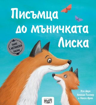 Писъмца до мъничката Лиска - Изи Даун - 3800083831518 - Фют - Онлайн книжарница Ciela | ciela.com