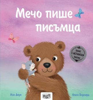 Мечо пише писъмца - Изи Даун - 3800083832027 - Фют - Онлайн книжарница Ciela | ciela.com