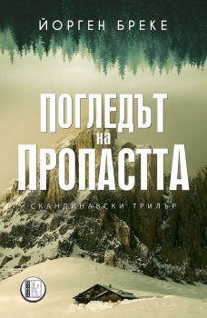 Погледът на пропастта - Йорген Бреке - 9786192350895 - Изида - Онлайн книжарница Ciela | ciela.com