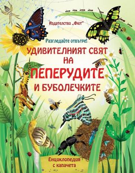 Разгледайте отвътре - Удивителният свят на пеперудите и буболечките