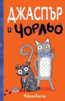 Джаспър и Чорльо - Никола Колтън - 3800083831945 - 3534 - Фют - Онлайн книжарница Ciela | ciela.com