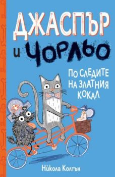 Джаспър и Чорльо - По следите на златния кокал - 3800083831952 - 3535 - Никола Колтън - Онлайн книжарница Ciela | ciela.com