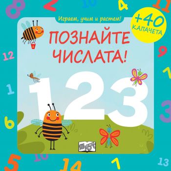 Играем, учим и растем - Познайте числата! - 3800083832232 - Фют - Онлайн книжарница Ciela | ciela.com