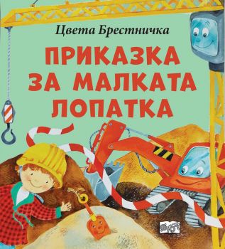 Приказка за малката лопатка - Цвета Бресничка - 3800083832249 - Фют - Онлайн книжарница Ciela | ciela.com