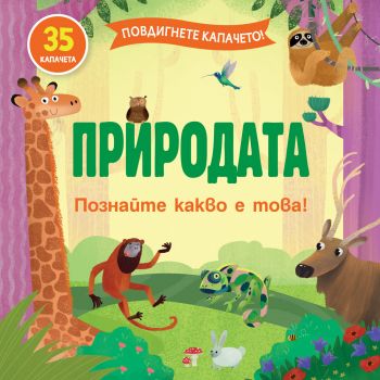 Повдигнете капачето! - Природата - 3800083832317 - Фют - Онлайн книжарница Ciela | ciela.com