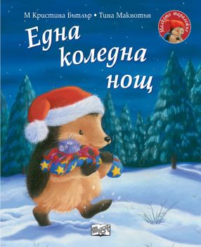 Малкото таралежче - Една коледна нощ - 3800083832393 - Фют - Онлайн книжарница Ciela | ciela.com