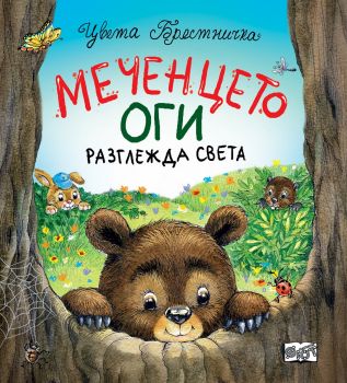 Меченцето Оги разглежда света - Цвета Бресничка - 3800083832492 - Фют - Онлайн книжарница Ciela | ciela.com