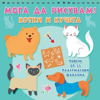 Мога да рисувам - Котки и кучета - 3800083832669 - Фют - Онлайн книжарница Ciela | ciela.com