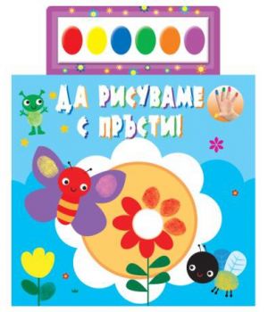 Да рисуваме с пръсти - синя книжка - 3800083832836 - Онлайн книжарница Ciela | ciela.com