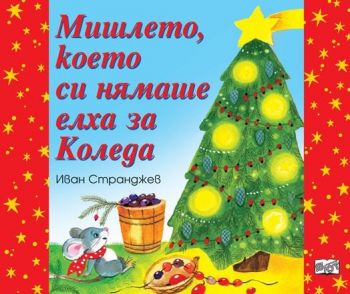 Мишлето, което си нямаше елха за Коледа - Иван Странджев - 3800083832867 - Фют - Онлайн книжарница Ciela | ciela.com