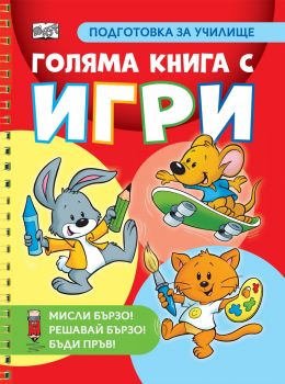 Голяма книга с игри - подготовка за училище - 3800083832874 - Фют - Онлайн книжарница Ciela | ciela.com