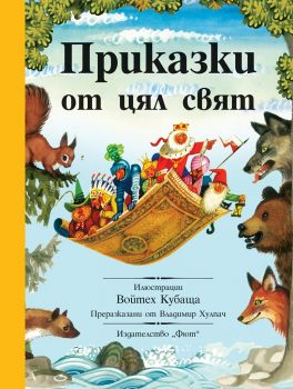 Приказки от цял свят - Владимир Хулпач - 3800083832881 - Фют - Онлайн книжарница Ciela | ciela.com