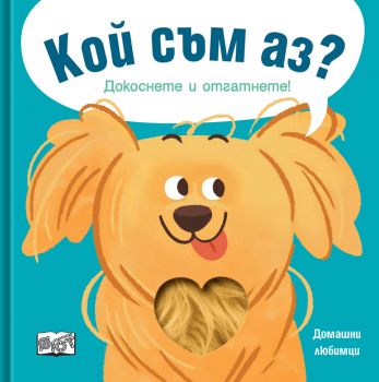 Защо Какво Как - Вече мога да броя - 3800083832997 - Фют - Онлайн книжарница Ciela