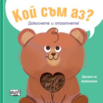 Кой съм аз - децата на животните - 3800083833185 - Фют - Онлайн книжарница Ciela | ciela.com
