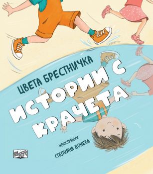 Истории с крачета - Цвета Бресничка - 3800083833239 - Фют - Онлайн книжарница Ciela | ciela.com