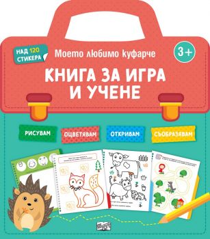 Книга за игра и учене - Моето любомо куфарче - Цвета Бресничка - 3800083833239 - Фют - Онлайн книжарница Ciela | ciela.com