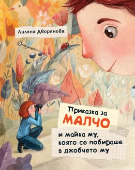 Приказка за Малчо и майка му, която се побираше в джобчето му - Лиляна Дворянова - 3800083833253 - Фют - Онлайн книжарница Ciela | ciela.com