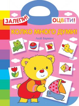 Залепи! Оцвети! Колко много думи! - 3800083833437 - Фют - Онлайн книжарница Ciela | ciela.com