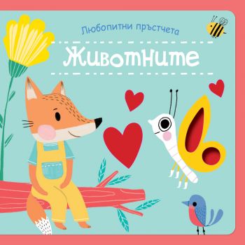 Любопитни пръстчета - животните - 3800083833468 - Фют - Онлайн книжарница Ciela | ciela.com