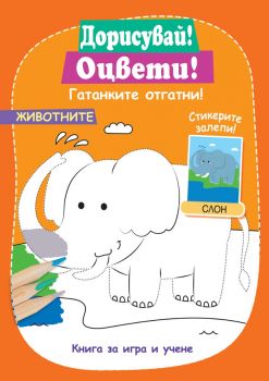 Дорисувай! Оцвети! Гатанките отгатни! - Животните - 3800083833581 - Фют - Онлайн книжарница Ciela | ciela.com