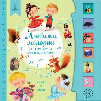 Книга със звуци - Любими мелодии от прочути композитори - 3800083833642 - Фют - Онлайн книжарница Ciela | ciela.com