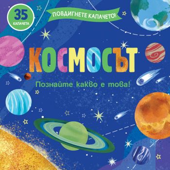 Повдигнете капачето! - Космосът - 3800083833659 - Фют - Онлайн книжарница Ciela | ciela.com