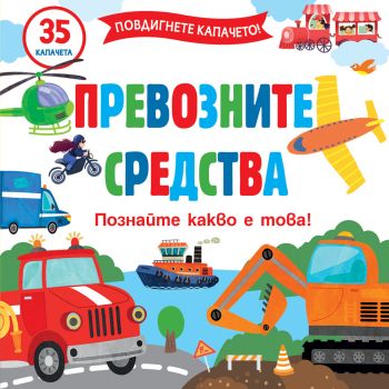 Повдигнете капачето! - Превозните средства - 3800083833666 - Фют - Онлайн книжарница Ciela | ciela.com