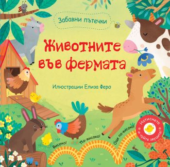 Забавни пътечки - Животните във фермата - 3800083833819 - Фют - Онлайн книжарница Ciela | ciela.com