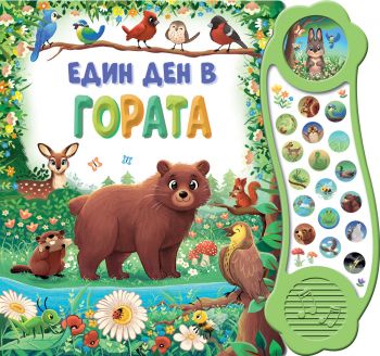 Един ден в гората - книга със звуци - 3800083833840 - Фют - Онлайн книжарница Ciela | ciela.com