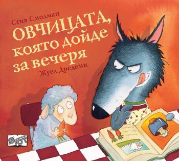 Овчицата, която дойде за вечеря - Стив Смолман - 3800083833895 - Фют - Онлайн книжарница Ciela | ciela.com