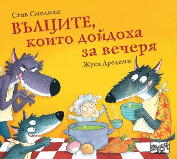 Вълците, които дойдоха за вечеря - Стив Смолман - 3800083833901 - Фют - Онлайн книжарница Ciela | ciela.com