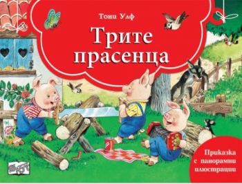 Трите прасенца - книга с панорамни илюстрации