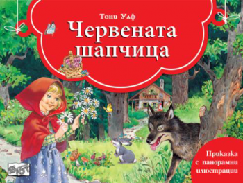 Червената шапчица - панорамна книжка - 3800083833949 - Фют - Онлайн книжарница Ciela | ciela.com