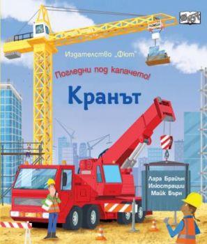 Погледни под капачето - кранът - 3800083834014 - Фют - Онлайн книжарница Ciela | ciela.com