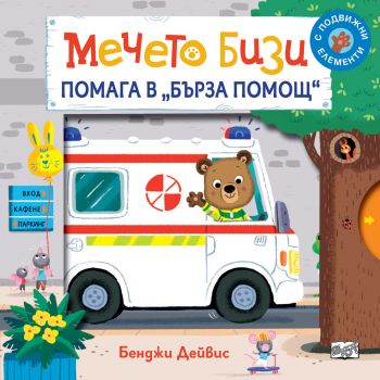 Мечето Бизи помага в Бърза помощ - Бенджи Дейвис - 3800083834045 - Фют - Онлайн книжарница Ciela | ciela.com