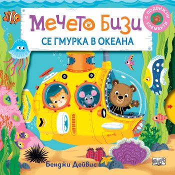 Мечето Бизи се гмурка в океана - Бенджи Дейвис - 3800083834069 - Фют - Онлайн книжарница Ciela | ciela.com