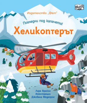 Погледни под капачето - хеликоптерът - 3800083834144 - Фют - Онлайн книжарница Ciela | ciela.com