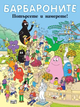 Барбароните - Потърсете и намерете - Анет Тизон, Талас Тейлър - 3800083834359 - Фют - Онлайн книжарница Ciela | ciela.com