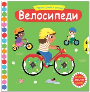 Играем, учим и растем! - Велосипеди - 3800083834533 - Фют - Онлайн книжарница Ciela | ciela.com