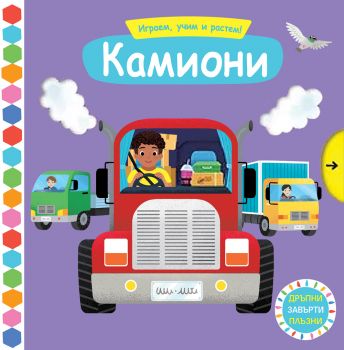 Играем, учим и растем! - Камиони - 3800083834540 - Фют - Онлайн книжарница Ciela | ciela.com